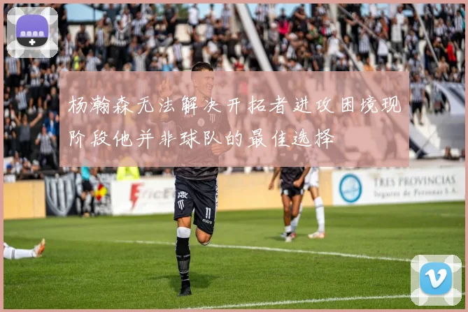 杨瀚森无法解决开拓者进攻困境现阶段他并非球队的最佳选择
