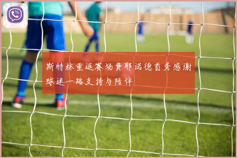 斯特林重返赛场费耶诺德首秀感谢球迷一路支持与陪伴