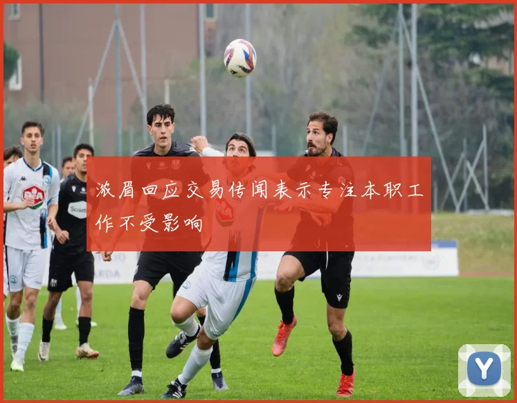 浓眉回应交易传闻表示专注本职工作不受影响