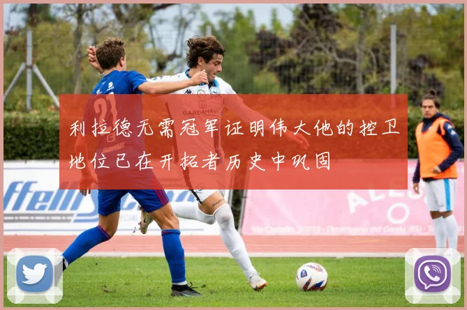 利拉德无需冠军证明伟大他的控卫地位已在开拓者历史中巩固