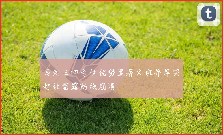 马刺三四号位优势显著文班异军突起让雷霆防线崩溃