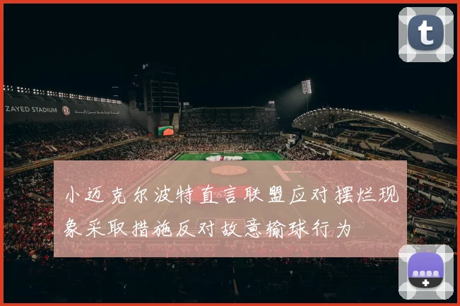 小迈克尔波特直言联盟应对摆烂现象采取措施反对故意输球行为