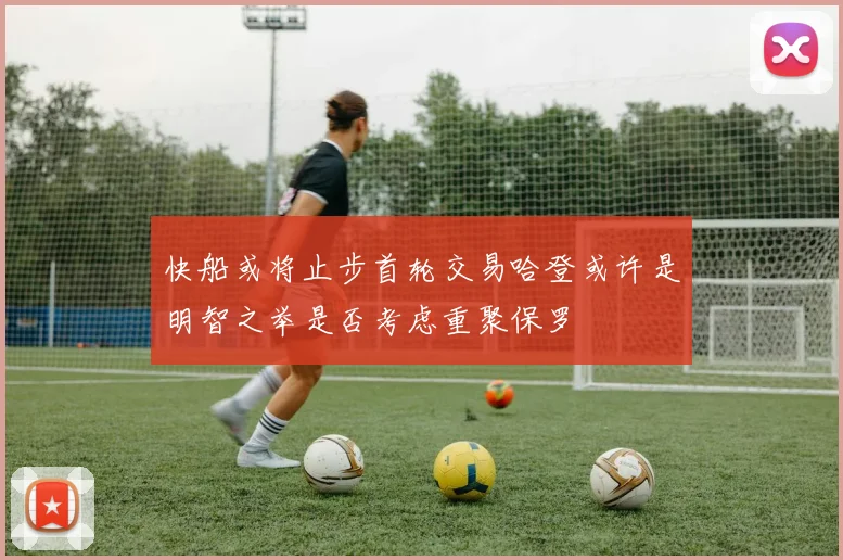 快船或将止步首轮交易哈登或许是明智之举是否考虑重聚保罗