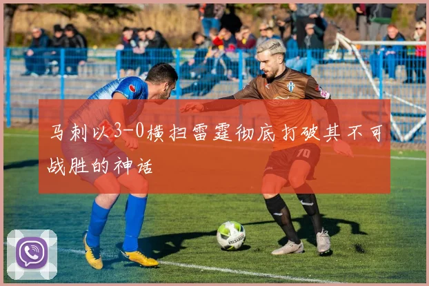 马刺以3-0横扫雷霆彻底打破其不可战胜的神话