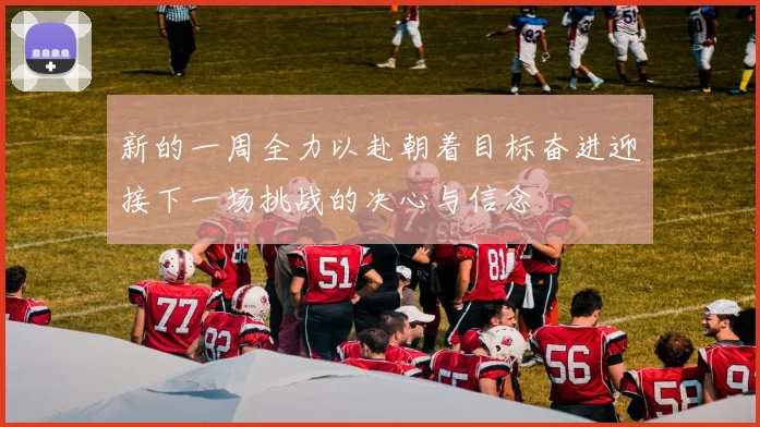 新的一周全力以赴朝着目标奋进迎接下一场挑战的决心与信念