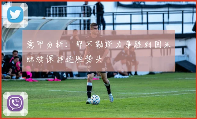 意甲分析：那不勒斯力争胜利国米继续保持连胜势头