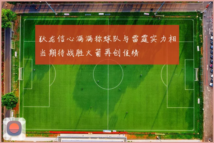 狄龙信心满满称球队与雷霆实力相当期待战胜火箭再创佳绩