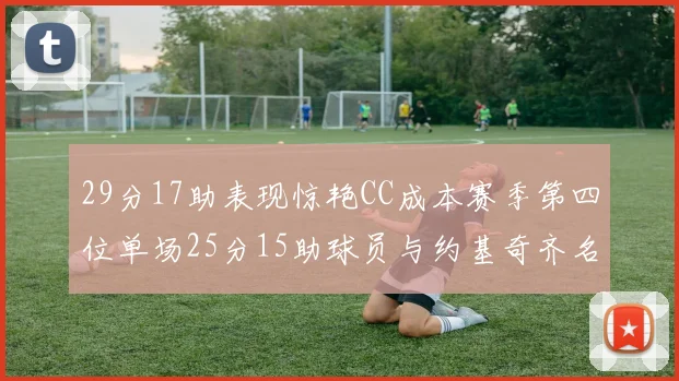 29分17助表现惊艳CC成本赛季第四位单场25分15助球员与约基奇齐名