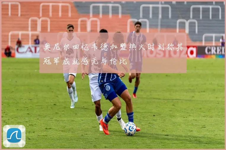 奥尼尔回忆韦德加盟热火时刻称其冠军成就感无与伦比