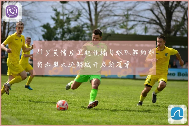 21岁英博后卫赵佳楠与球队解约即将加盟大连鲲城开启新篇章