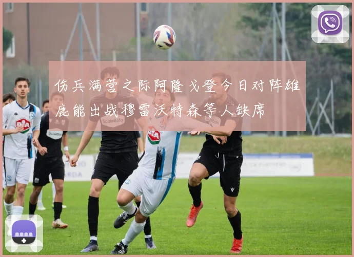 伤兵满营之际阿隆戈登今日对阵雄鹿能出战穆雷沃特森等人缺席