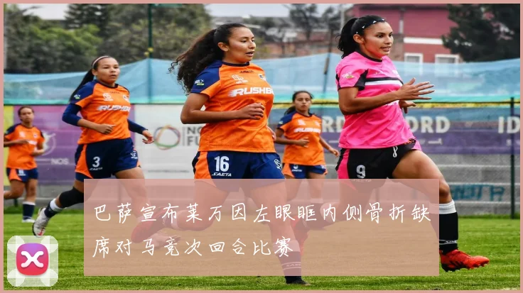 巴萨宣布莱万因左眼眶内侧骨折缺席对马竞次回合比赛