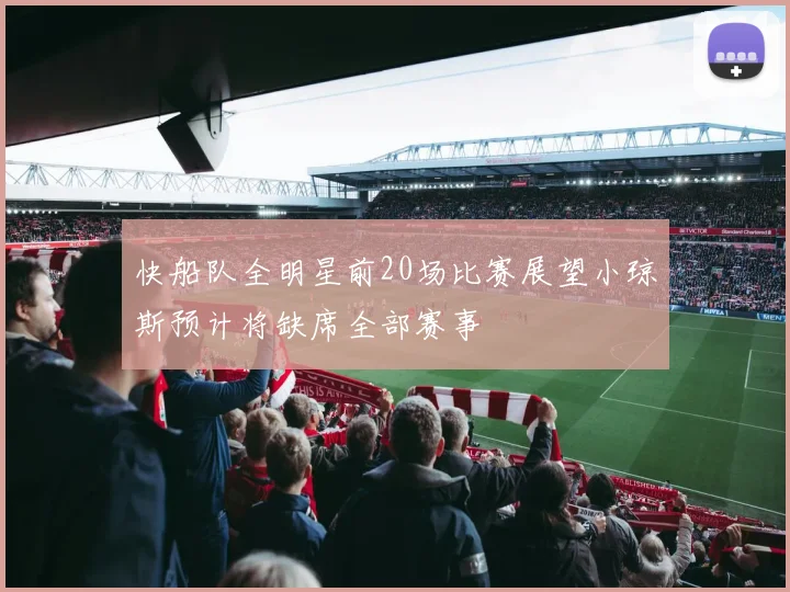 快船队全明星前20场比赛展望小琼斯预计将缺席全部赛事