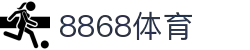 8868体育-全网最有氛围的体育赛事直播平台